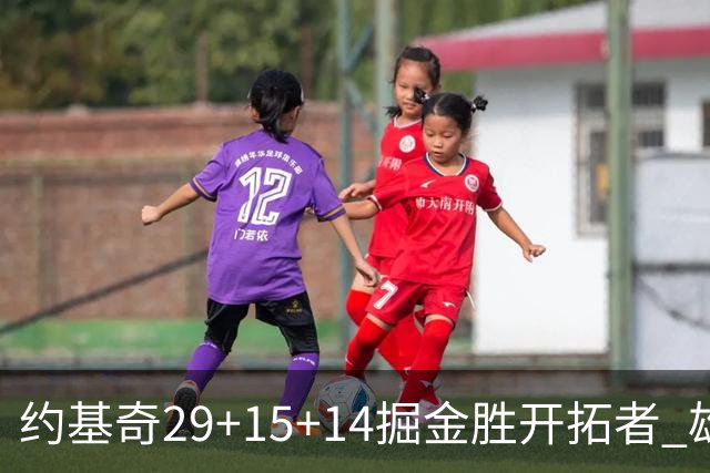 约基奇29+15+14掘金胜开拓者 雄鹿险胜森林狼