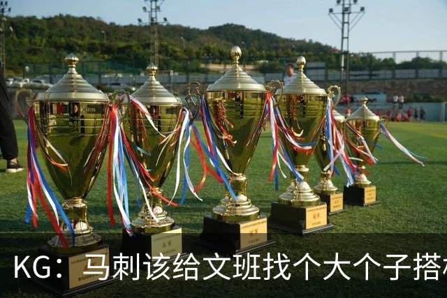 KG：马刺该给文班找个大个子搭档保护篮板 比如哈滕或米切罗